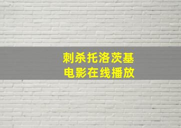 刺杀托洛茨基 电影在线播放